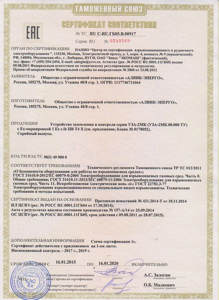 сертификат соответствия УЗА-2МК